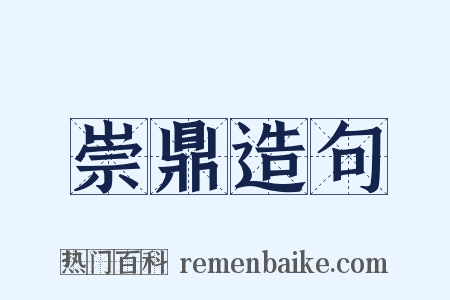 崇鼎造句是什么意思的图片